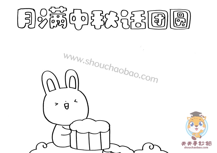 月满中秋话团圆手抄报