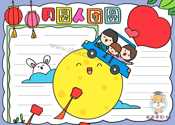 月圆人团圆手抄报
