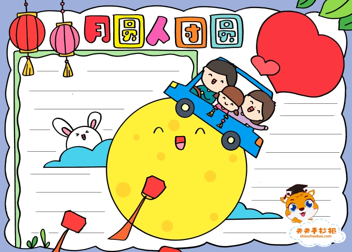 月圆人团圆手抄报