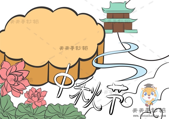 中秋节手抄报