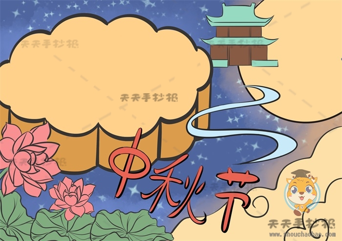 中秋节手抄报
