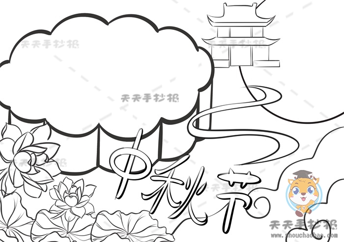 中秋节手抄报