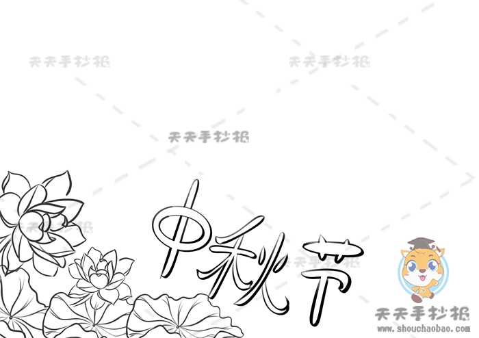 中秋节手抄报