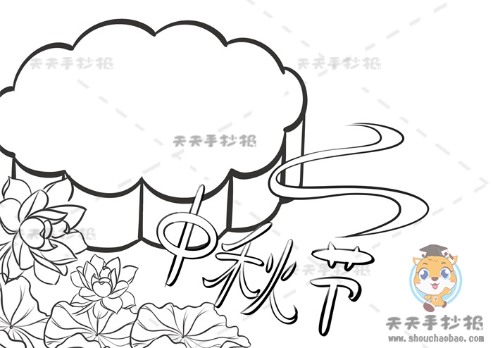 中秋节手抄报