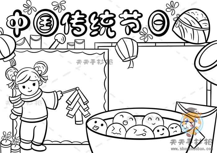 中国传统节日手抄报