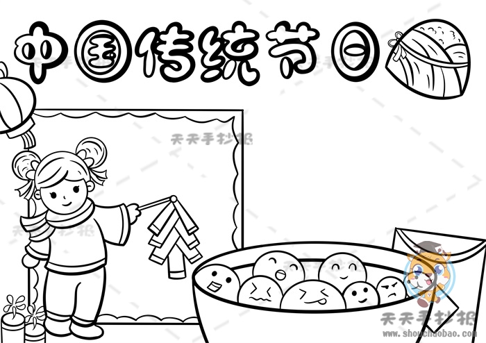 中国传统节日手抄报