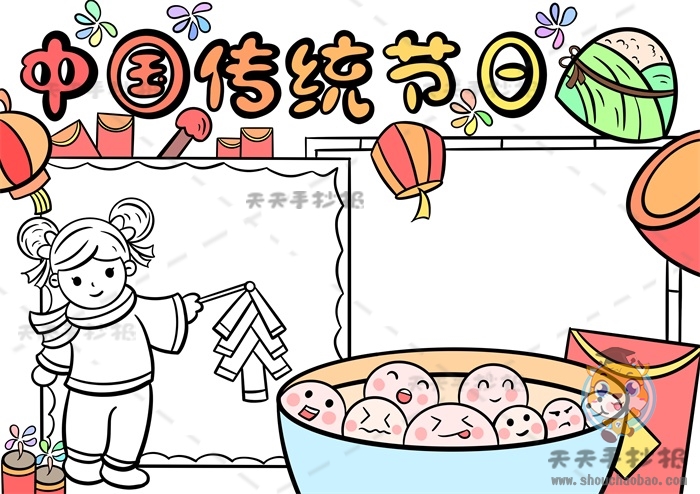 中国传统节日手抄报