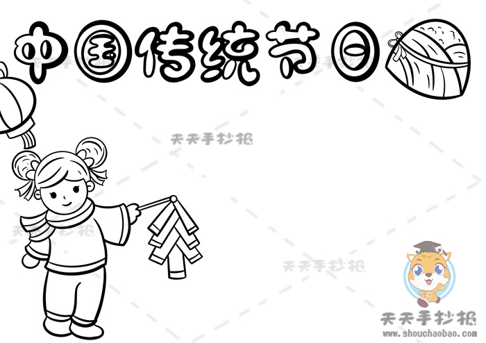 中国传统节日手抄报