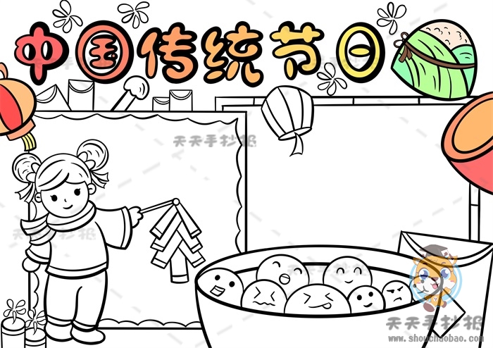 中国传统节日手抄报