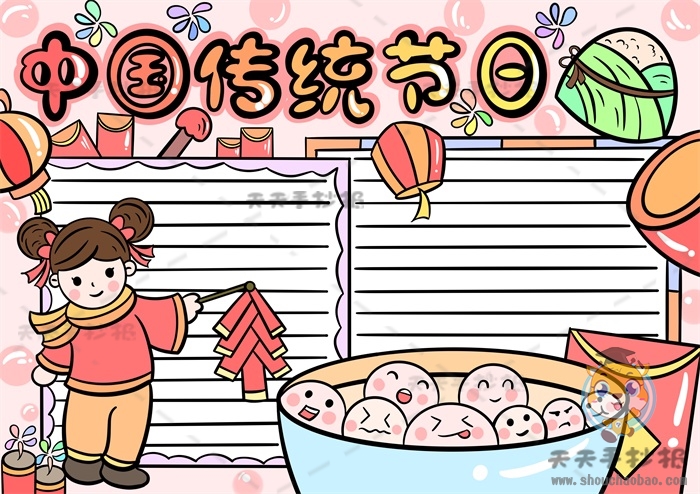 中国传统节日手抄报