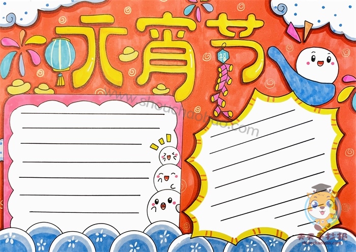 元宵节手抄报