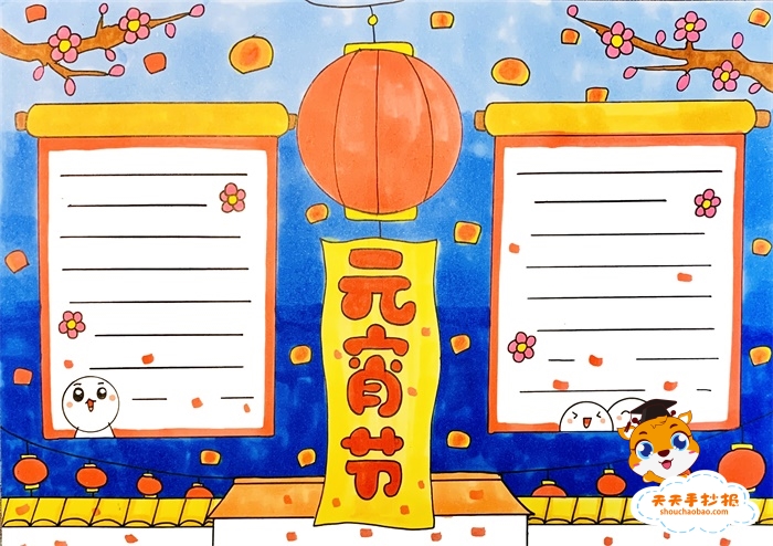 元宵节手抄报