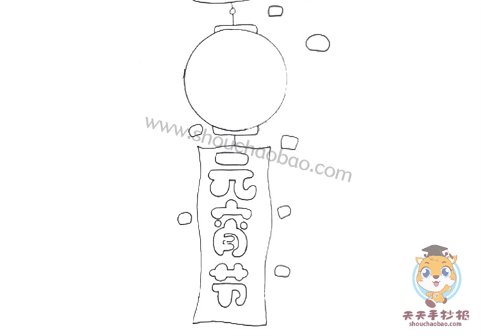 元宵节手抄报