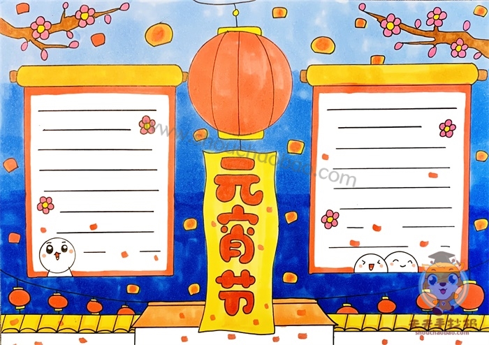 元宵节手抄报