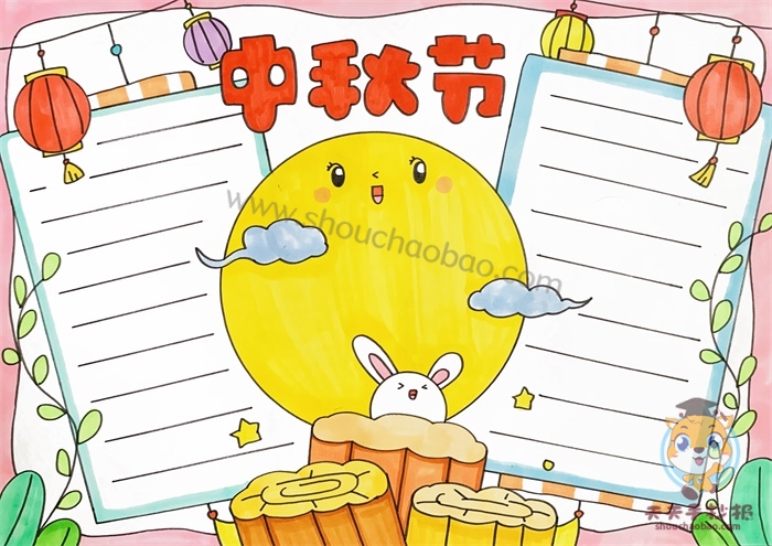 中秋节手抄报
