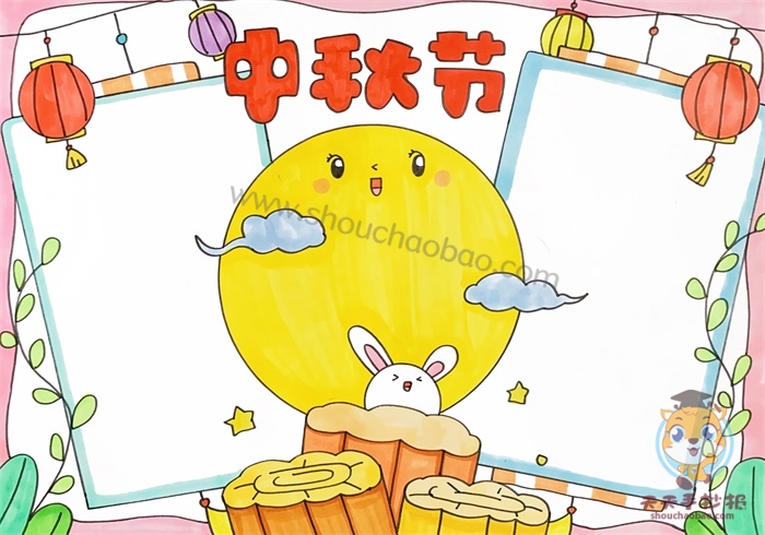 中秋节手抄报