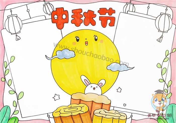 中秋节手抄报