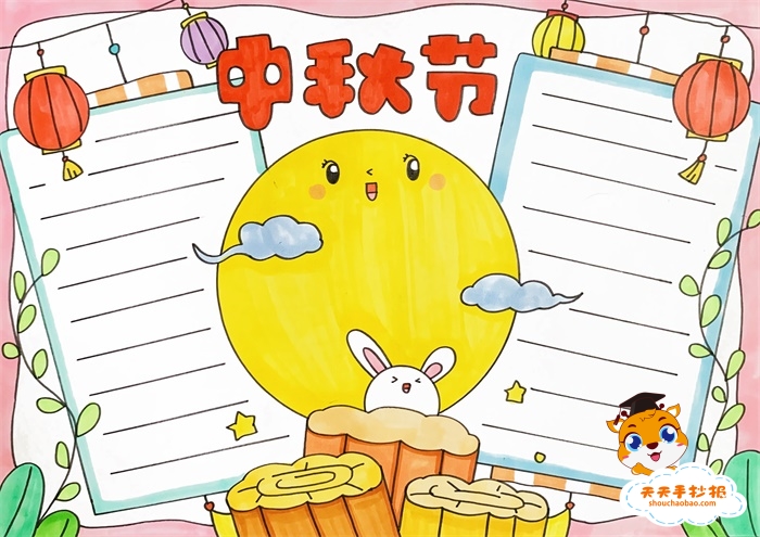 中秋节手抄报