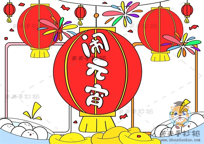 闹元宵手抄报