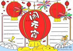 正月十五闹元宵手抄报怎么画好看，十分简单的闹元宵手抄报画法
