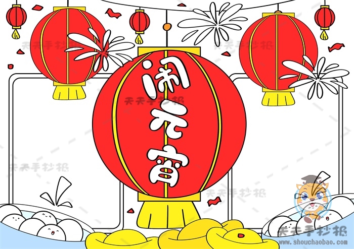 闹元宵手抄报