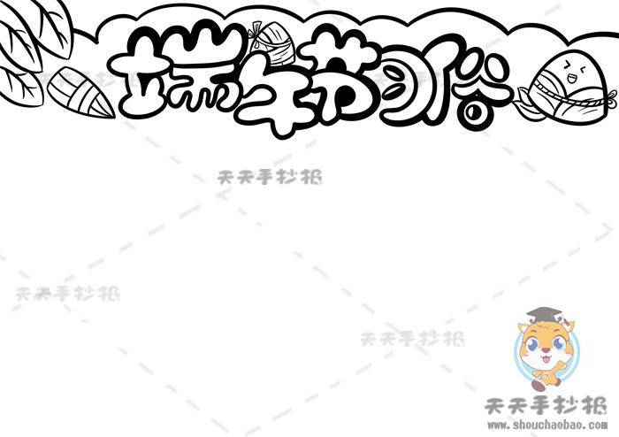 端午节习俗手抄报