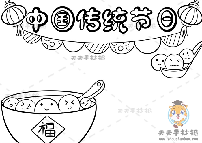 中国传统节日手抄报