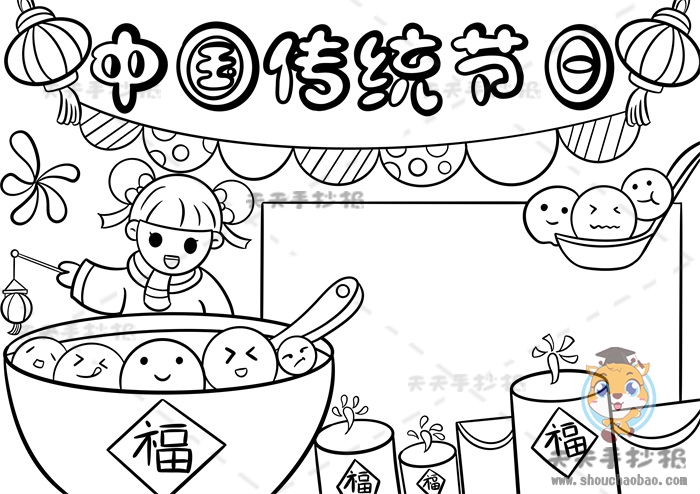中国传统节日手抄报