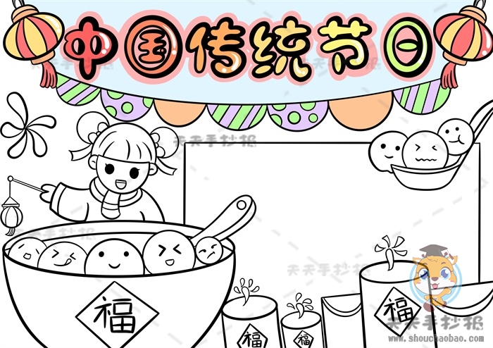 中国传统节日手抄报