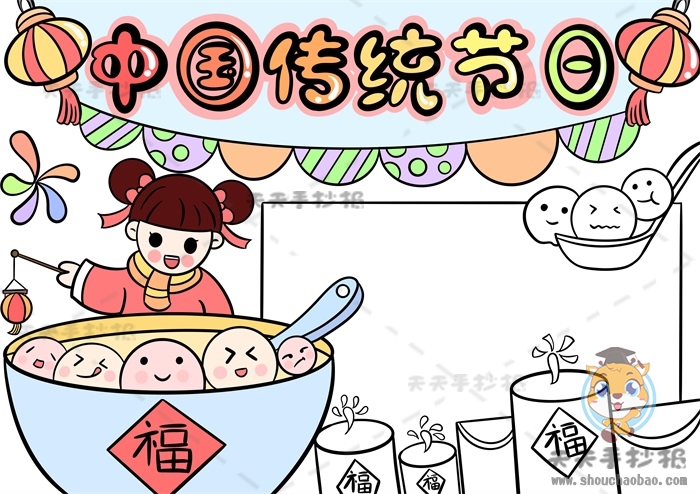 中国传统节日手抄报