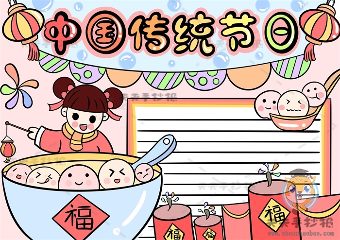 中国传统节日手抄报