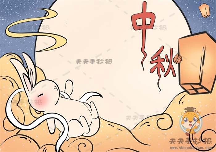 中秋节手抄报