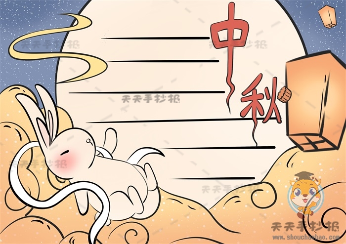 中秋节手抄报