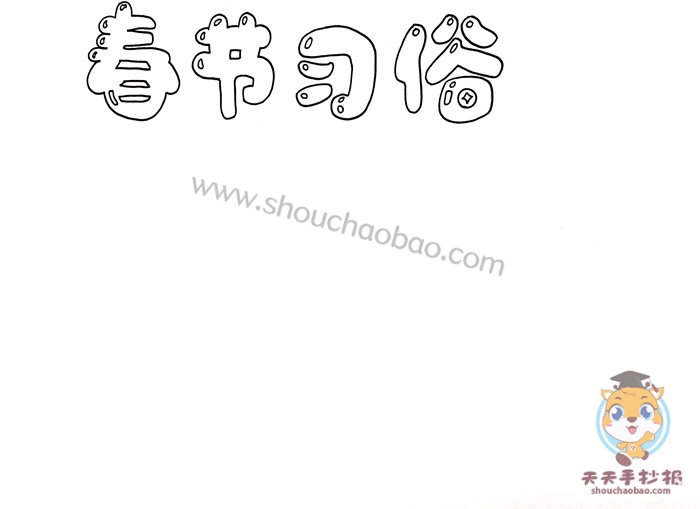 春节习俗手抄报