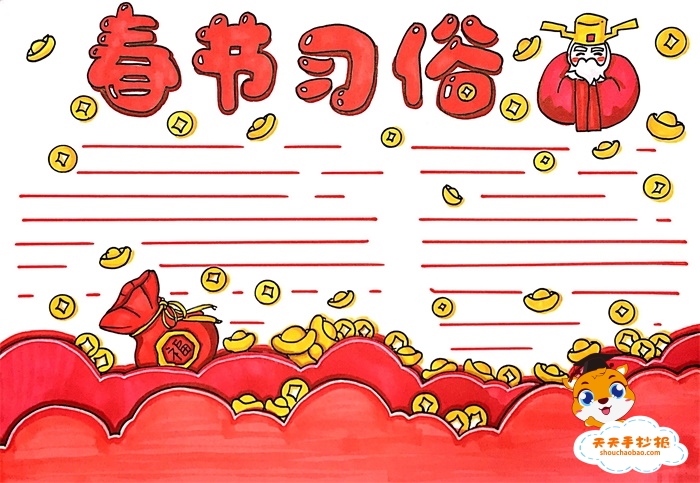春节习俗手抄报