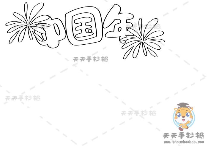 中国年手抄报