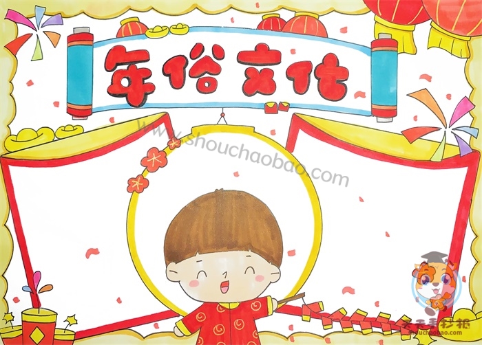 年俗文化手抄报
