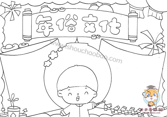 年俗文化手抄报