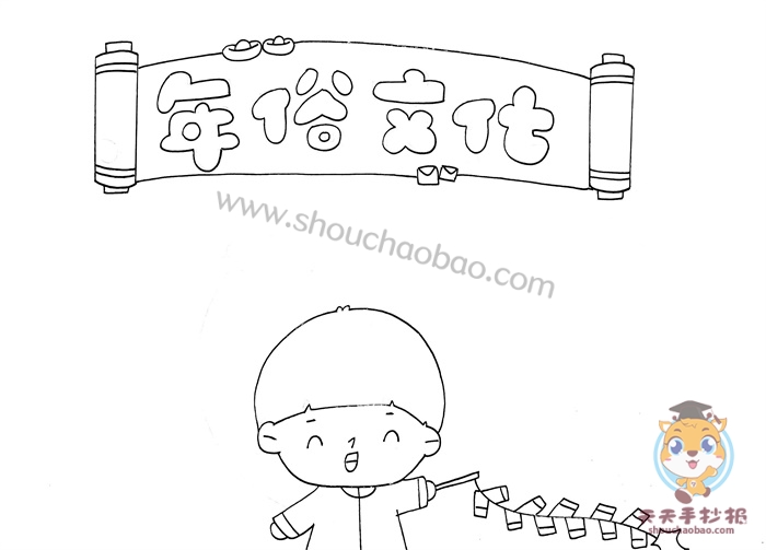 年俗文化手抄报