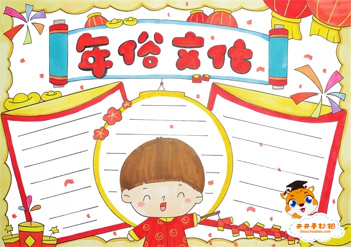 年俗文化手抄报
