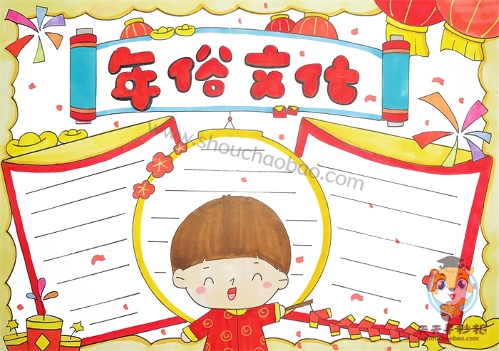 年俗文化手抄报