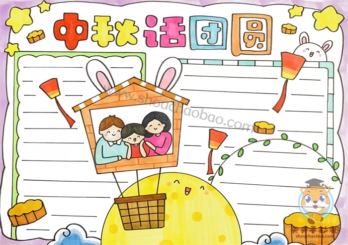 中秋话团圆手抄报