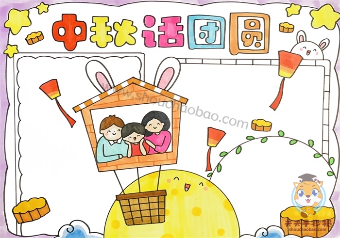 中秋话团圆手抄报