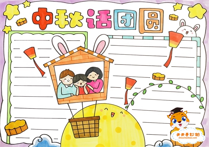 中秋话团圆手抄报