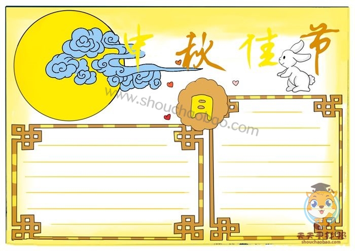 中秋佳节手抄报