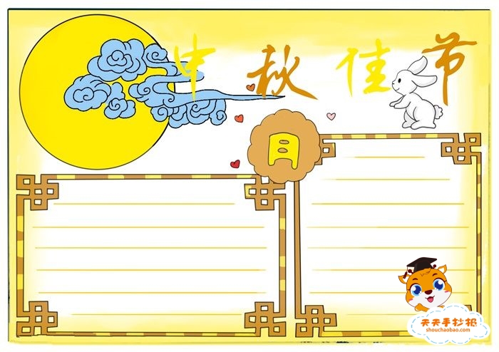 中秋佳节手抄报