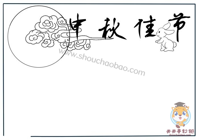 中秋佳节手抄报