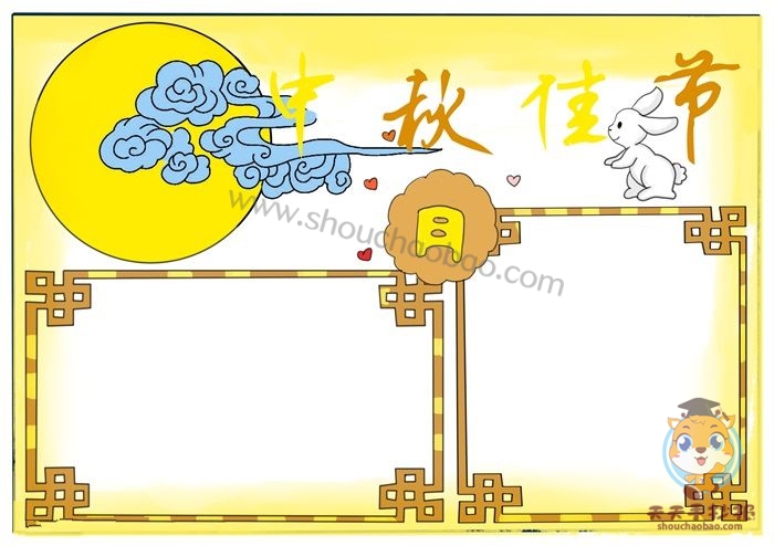 中秋佳节手抄报