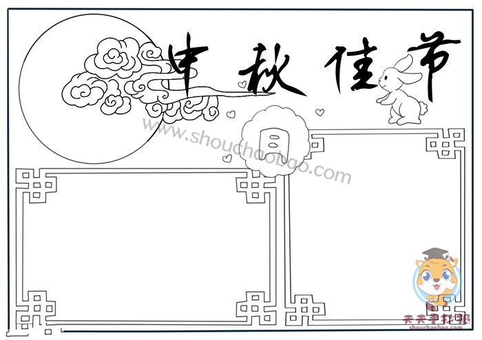 中秋佳节手抄报