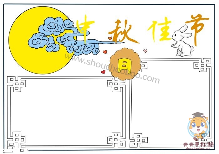 中秋佳节手抄报